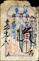 清代兌票二件:(1)光緒25年(1899年)萬春堂-叁千文,頂邊破損,75新;(2)光緒27年(1901年)福慶園記-貳千文,左上邊破損汙黃,暈染,70新(Page 45)