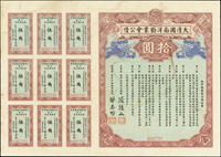(1909年)宣統元年大清國南洋勸業會公債拾圓(27.8*19.8cm)一件,息票完整,輕微污痕,85新(Page 46)