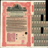 1911年大清帝國政府對外發行湖廣鐵路債券100英鎊,由東方匯理銀行(Banque de L"Indo-Chine in Paris)代理發行,郵傳部尚書盛宣懷,駐法公使劉式訓簽署,1913年由中華民國政府繼承債務後加蓋『中華民國駐法代表之印』,含息票40枚;源自英國藏家(Page 46)