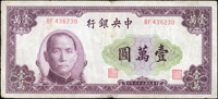 中央銀行法幣北平廠民國36年1萬元2枚,數折,77-80新(Page 45)
