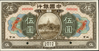 樣票:中國銀行美鈔版民國7年5元北京,稀少,99新(Page 52)
