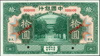 樣票:中國銀行美鈔版民國7年10元天津,99新(Page 52)
