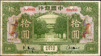 樣票:中國銀行美鈔版民國7年10元哈爾濱,馮.姚簽,正.背面各1枚黏合,手簽樣票稀見,多處暈染,80新(Page 52)