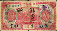 交通銀行美鈔版民國3年5元及10元上海,各三枚分別加蓋『商』.『江』.『蓄』,共6枚,數折,60-79新
