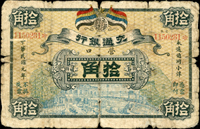 交通銀行民國元年10角營口,稀見,數折破損,修補品次(Page 52)