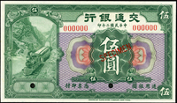 樣票:交通銀行美鈔版民國2年5元,全新(Page 53)