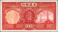 交通銀行德納羅版券四枚:(1)民國24年10元鐵塔,中折,88新;(2)民國24年5元帆船3枚,中折,85-88新(Page 54)