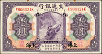 交通銀行券七枚:(1)德納羅版民國20年1元前雙後單字軌,數折,80新;(2)美鈔版民國3年上海1元.10元各1枚,5元2枚,均中折,80-82新;(3)美鈔版民國16年1元上海,數折,80新;(4)美鈔版民國30年10元雙字軌,數折,79新