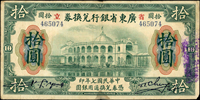 省立廣東省銀行兌換券民國7年10元,中折,右下角小缺,對摺處底邊微污,79新(Page 56)