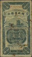 湖北省銀行民國17年直式1角(多斑點)及民國25年5角各1枚,數摺痕,60-70新(Page 55)