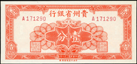 貴州省銀行民國38年1分.5分.1角共3枚,均單A字軌,98-全新(Page 54)