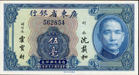 廣東省銀行銀毫券美鈔版民國24年5毫,98新(Page 55)