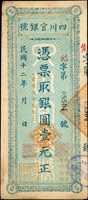 四川官銀號民國12年銀圓壹元,中折底邊微黃,80新(Page 56)