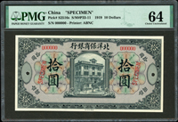 樣票:北洋保商銀行美鈔版1919年10元,少見,PMG Choice Uncirculated 64(Page 56)