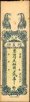 民國時期錢莊票三枚,均未簽用,包括:(1)冠邑河北趙村/慶和永叁吊,90新;(2)山東壽光/同義恒貳吊,中折,88新;(3)任邱城內/鑫聚成五吊,數折,左上角修補,77新(Page 58)