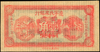 遼寧民眾銀行民國21年壹角,薄紙版,背印『湊足拾角兌換軍用票壹圓』,屬東北義勇軍堂聚五部發行,少見,98新(Page 57)