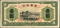 蒙疆銀行1元綿羊圖,帶廠銘,少見,中折,80新(Page 58)
