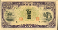 蒙疆銀行百圓駱駝左亭圖,六位數,背圖上移變體,90新(Page 59)