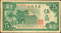 冀東銀行5角山海關圖,稀少,數折,70新(Page 58)