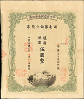 民國元年中華民國湖南庫政府-湖南籌餉公債票(22.5*27cm)一件,有水印,對折,85新(Page 58)