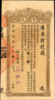 民國四年內國公債『實收』單據一張,廣東省財政廳長簽署,背蓋『六月五月九日繳廳驗訖』紅章(Page 60)