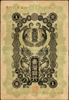 臺灣銀行券龍鳳壹圓銀券,組號{C},四折,頂邊及左側中央各1個小釘孔,正背面有少許小銹點,無修補,珍稀,79新(Page 62)