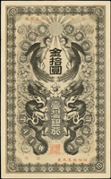 臺灣銀行券龍鳳金拾圓券,組號{B},中折,無修補,品相不錯,少,90新(Page 62)