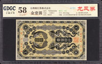 臺灣銀行券龍鳳金壹圓券,組號{N},廣東公藏 choice Unc 58(Page 63)