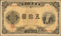臺灣銀行券大正改造券50元,組號{1},數折,背面下方少許小銹點,無修補,80新 註:此券不論品像新舊,都稀罕少見,屬於『珍鈔級』藏品,據林永隆老師20幾年來統計,收集抄錄票號共62枚,此券為新發現未抄錄票號 ～引用自『臺灣銀行券圖文賞析1899-1946』林永隆.謝錫煌編著,2014年出版(Page 63)