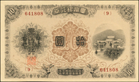 臺灣銀行券大正改造券拾圓,組號{9},中折,品相好,92新(Page 62)