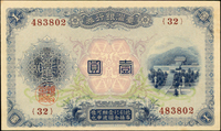 臺灣銀行券大正改造券壹圓,組號{32},90新(Page 64)