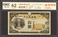 臺灣銀行券昭和甲券百圓青仔欉,組號{5},廣東公藏 Uncirculated 62(Page 64)
