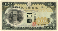 臺灣銀行券昭和甲券百圓青仔欉,組號{2},中折,左下角尖正背面2個斑點,90新(Page 64)