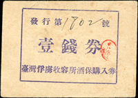 臺灣俘虜收容所酒保購入券(6.3*4.5cm):1942-1945年間發行,壹錢券,正面印有『發行第1802號』,蓋有日軍紅色圓形戳記,背面印『No./1 SEN/P.O.W.Canteen Ticket』,左上角原紙折痕,罕見,輕微淡斑點,約90新;源自英國藏家  註:此券市面少見,計有壹錢券,五錢券,十錢券,壹元券,五元券,拾元券共六種(Page 70)