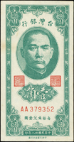 臺灣銀行民國38年1角AA字軌帶3,左上側淡黃,90新(Page 71)