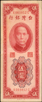 臺灣銀行民國38年5元紅色XC字軌,彎水圓3版,中折,80新(Page 71)