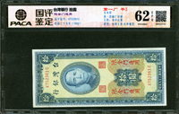 臺灣銀行金門民國39年10元第一廠,XC字軌帶平3,安徽國評 Uncirculated 62 EPQ(Page 74)