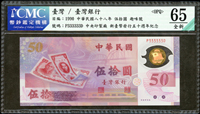 臺灣銀行民國88年50元塑膠鈔,趣味號P333333D,CMC #65 OPQ(Page 77)