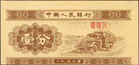 中國人民銀行二版人民幣1953年1分卡車,三軌無號碼,正.背面圖均下移變體,正面頂邊緣微見另一枚邊框,98新  註:日本資深藏家山崎 修之亮藏品,2000年著作『百年一遇』書中第51頁原件(Page 80)