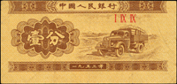 中國人民銀行二版人民幣1953年1分卡車,三軌無號碼,正面圖上移變體,背面正常,數折,79新  註:日本資深藏家山崎 修之亮藏品,2000年著作『百年一遇』書中第49頁原件(Page 80)