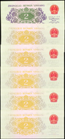 中國人民銀行三版人民幣1962年2角三軌長江大橋連號11枚,背面套色均漏綠色.紫色,99-全新;附正常票1枚比對(Page 80)