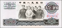 中國人民銀行三版人民幣1965年10元人民代表步出大會堂,二軌二枚,正面右上『圓』字均重墨暈染,第二筆一橫破版,其中1枚數折79新,另1枚98新  註:日本資深藏家『山崎 修之亮』藏品(Page 80)