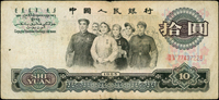 中國人民銀行三版人民幣1965年10元人民代表步出大會堂,二軌二枚,包括:(1)正面底邊花框『10』及『SHI』左上邊框微破版,數折,70新;(2)背面上方『YINHANG』的『G』字破版,數折,65新  註:日本資深藏家『山崎 修之亮』藏品(Page 81)