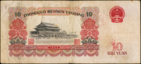 中國人民銀行三版人民幣1965年10元人民代表步出大會堂,二軌,背面右側『10』黏印倒蓋變體,數折,70新  註:日本資深藏家『山崎 修之亮』藏品(Page 82)