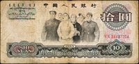 中國人民銀行三版人民幣1965年10元人民代表步出大會堂,二軌二枚,左側水印往上.往下移變體各1枚,數折,其中1枚正面左上寫字,60-65新  註:日本資深藏家『山崎 修之亮』藏品(Page 82)