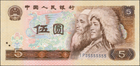 中國人民銀行四版人民幣1980年5元藏族.回族人物像,趣味號:IP55555555,97新  註:日本資深藏家山崎 修之亮藏品,2000年著作『百年一遇』書中第27頁原件(Page 84)