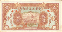 晉察冀邊區銀行民國34年10元連號3枚,邊角微壓痕,85新(Page 79)