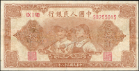 中國人民銀行一版人民幣1949年50元工農圖,8位數,數折,摺痕處多處修補,70新(Page 87)