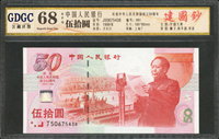 中國人民銀行1999年慶祝中華人民共和國成立50周年紀念鈔50元,廣東公藏 Superb Gem Unc 68 EPQ(Page 88)
