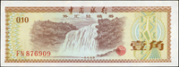 中國銀行外匯券全套9枚,其中1979年及1988年50元隱約可見中折,其餘95-全新(Page 89)